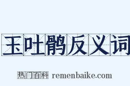 玉吐鹘反义词是什么意思的图片